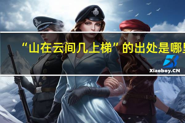“山在云间几上梯”的出处是哪里