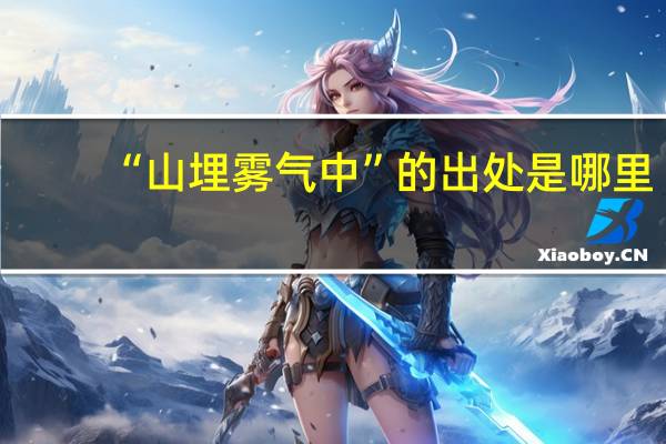 “山埋雾气中”的出处是哪里