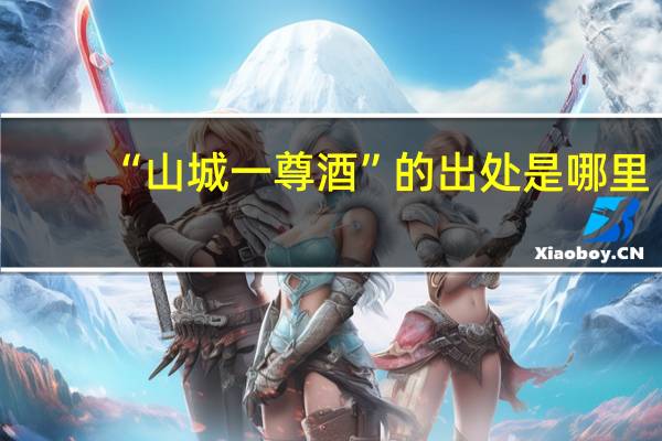 “山城一尊酒”的出处是哪里