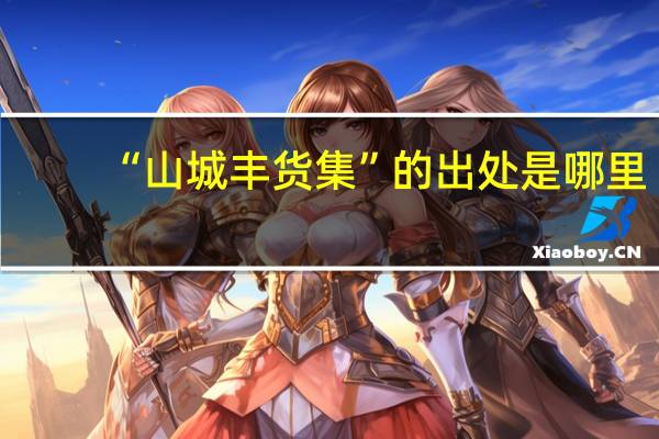 “山城丰货集”的出处是哪里