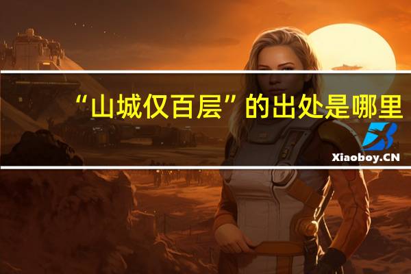 “山城仅百层”的出处是哪里