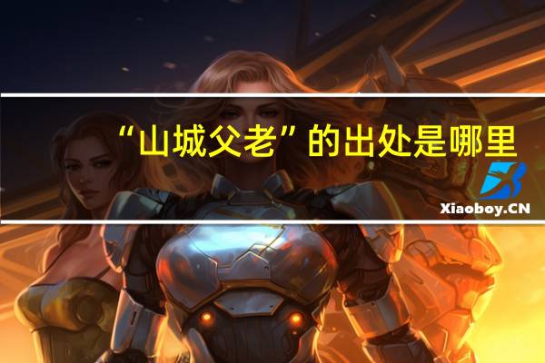 “山城父老”的出处是哪里