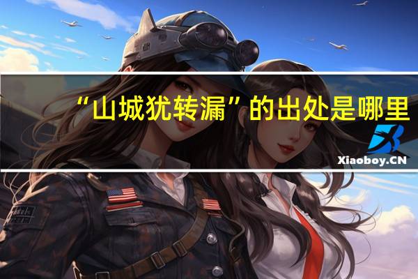 “山城犹转漏”的出处是哪里