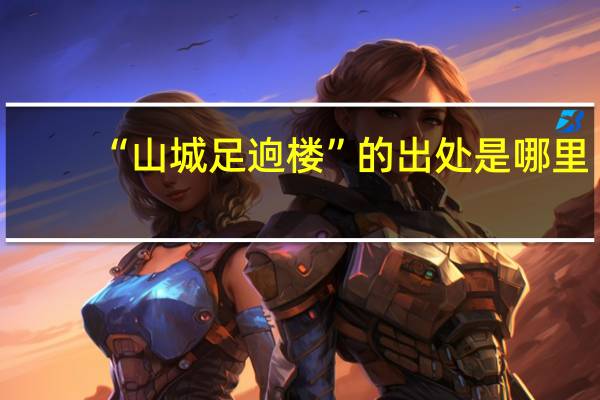 “山城足逈楼”的出处是哪里
