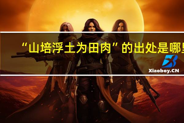 “山培浮土为田肉”的出处是哪里