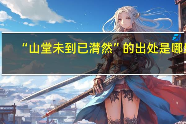 “山堂未到已潸然”的出处是哪里