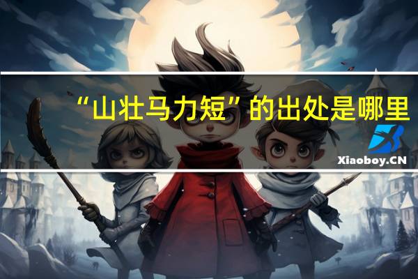 “山壮马力短”的出处是哪里