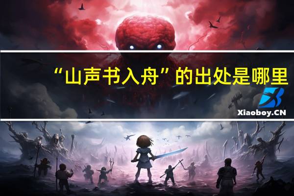 “山声书入舟”的出处是哪里