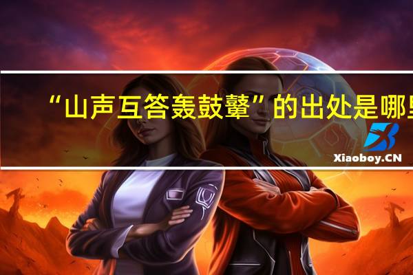 “山声互答轰鼓鼙”的出处是哪里