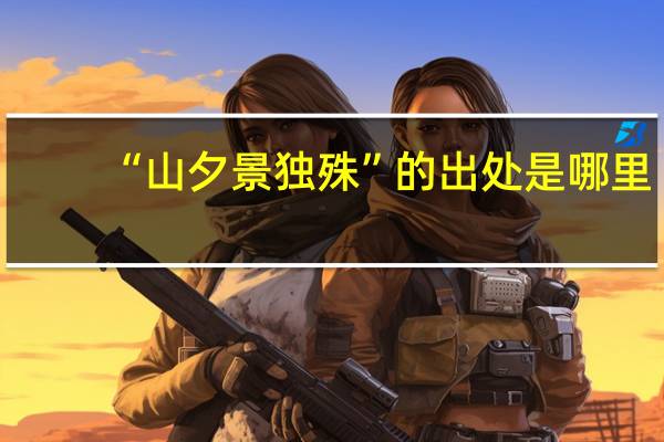 “山夕景独殊”的出处是哪里