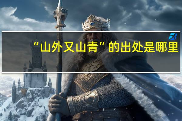 “山外又山青”的出处是哪里