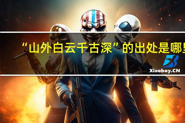 “山外白云千古深”的出处是哪里