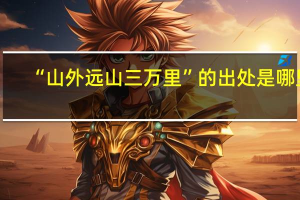 “山外远山三万里”的出处是哪里