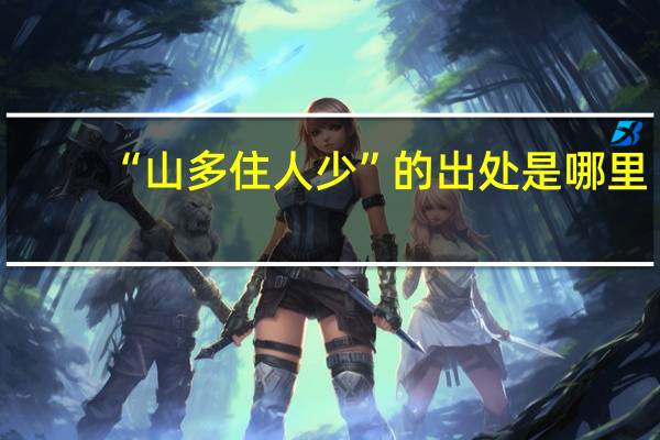 “山多住人少”的出处是哪里