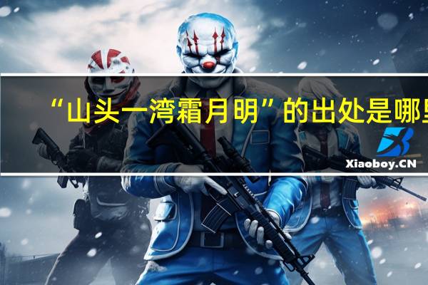 “山头一湾霜月明”的出处是哪里