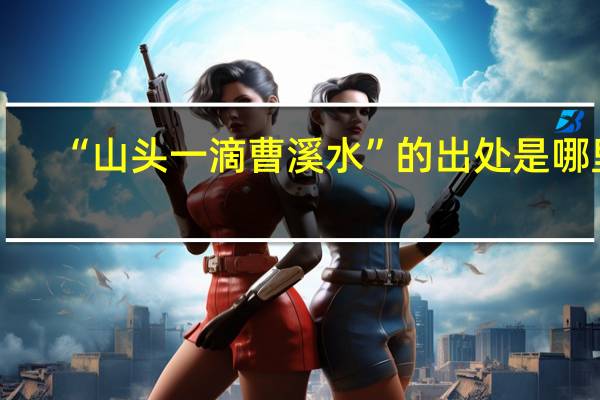 “山头一滴曹溪水”的出处是哪里