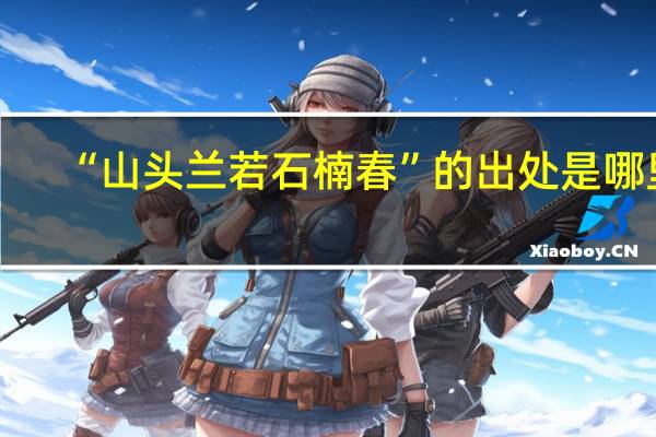 “山头兰若石楠春”的出处是哪里