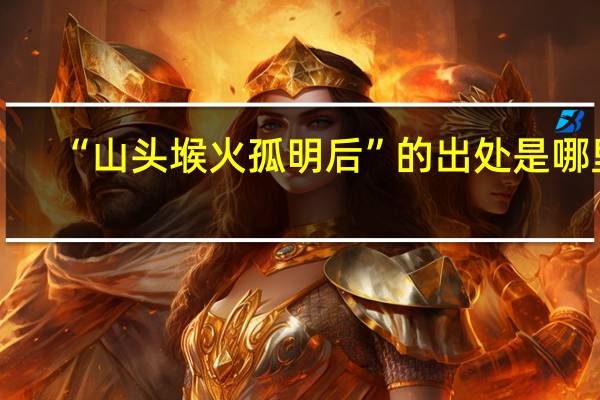 “山头堠火孤明后”的出处是哪里