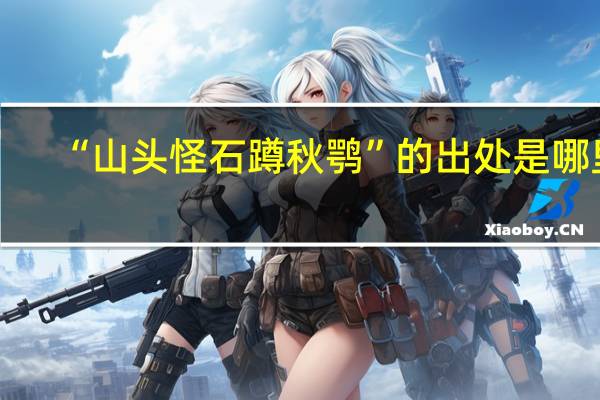 “山头怪石蹲秋鹗”的出处是哪里