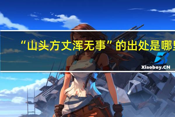 “山头方丈浑无事”的出处是哪里