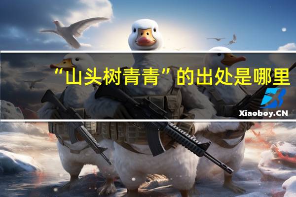 “山头树青青”的出处是哪里