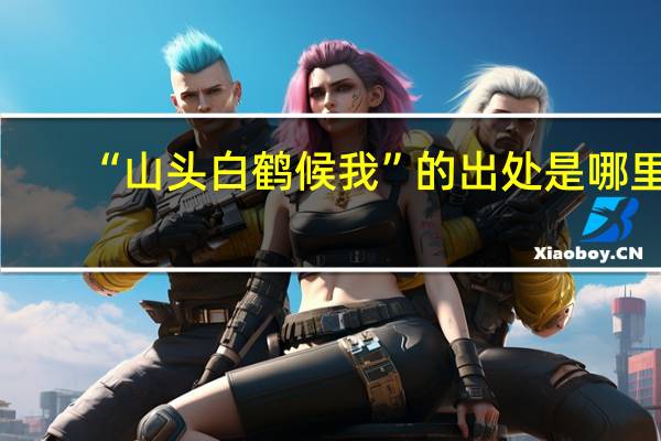 “山头白鹤候我”的出处是哪里