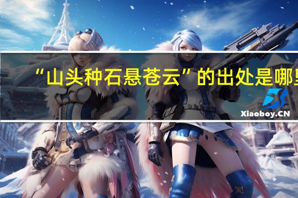“山头种石悬苍云”的出处是哪里