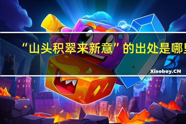 “山头积翠来新意”的出处是哪里