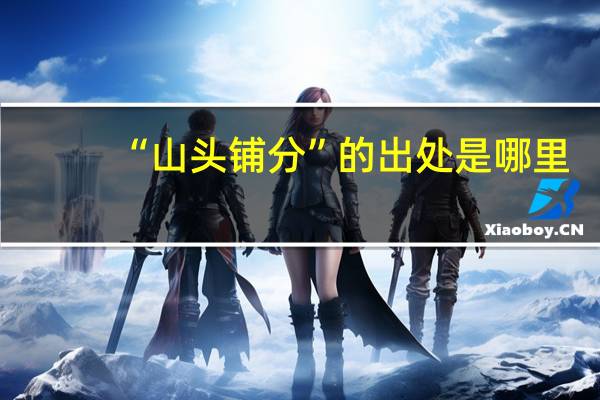 “山头铺分”的出处是哪里