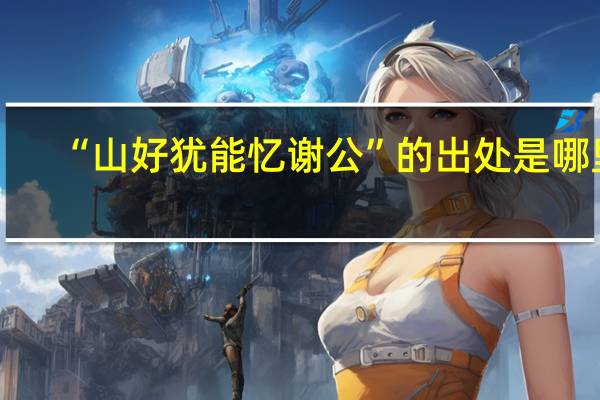 “山好犹能忆谢公”的出处是哪里