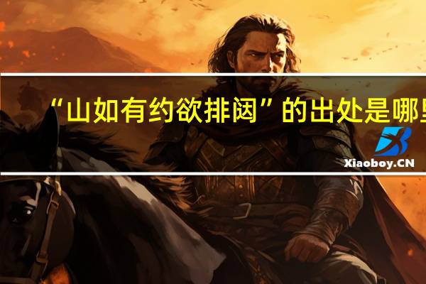 “山如有约欲排闼”的出处是哪里