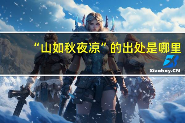“山如秋夜凉”的出处是哪里