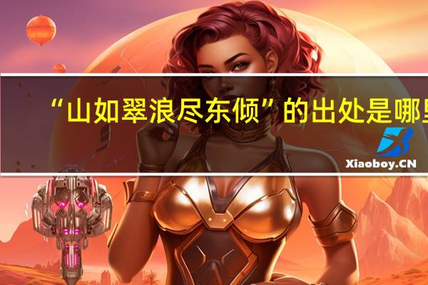 “山如翠浪尽东倾”的出处是哪里