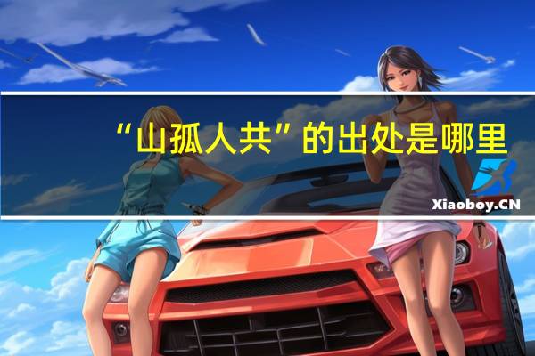 “山孤人共”的出处是哪里