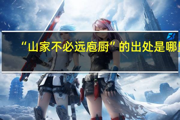 “山家不必远庖厨”的出处是哪里