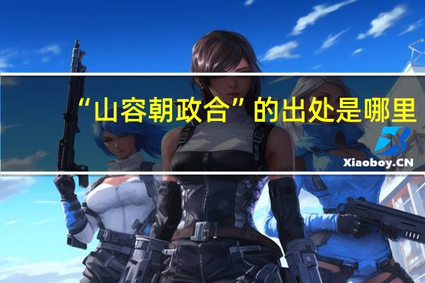 “山容朝政合”的出处是哪里