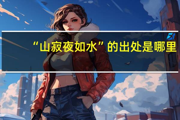“山寂夜如水”的出处是哪里