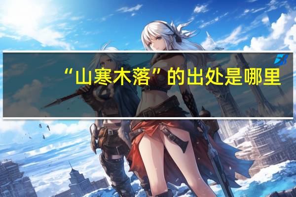 “山寒木落”的出处是哪里