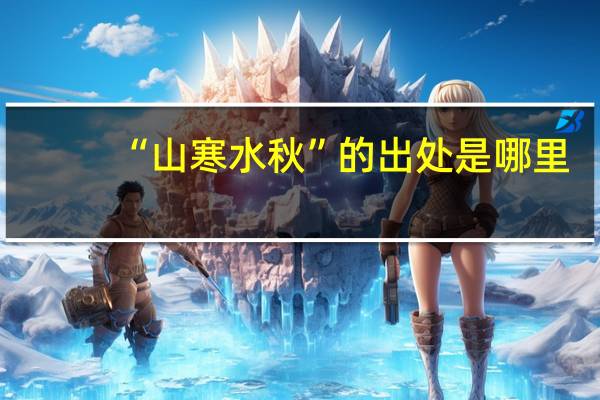 “山寒水秋”的出处是哪里