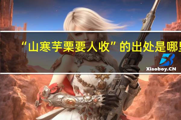 “山寒芋栗要人收”的出处是哪里