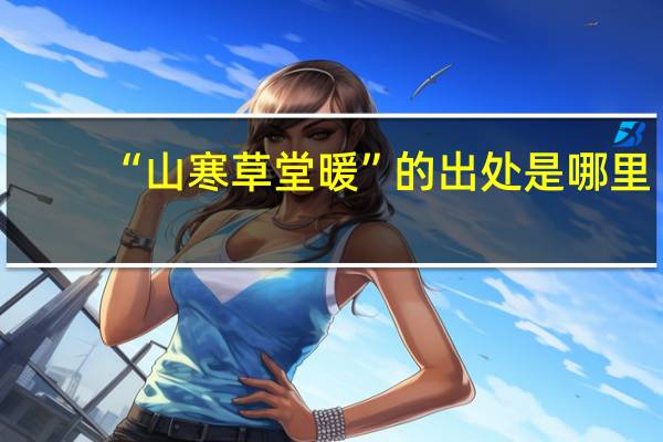 “山寒草堂暖”的出处是哪里