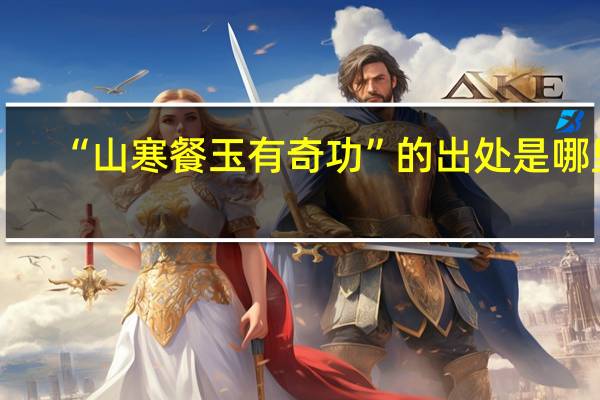 “山寒餐玉有奇功”的出处是哪里