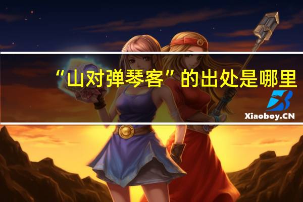 “山对弹琴客”的出处是哪里