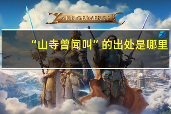 “山寺曾闻叫”的出处是哪里