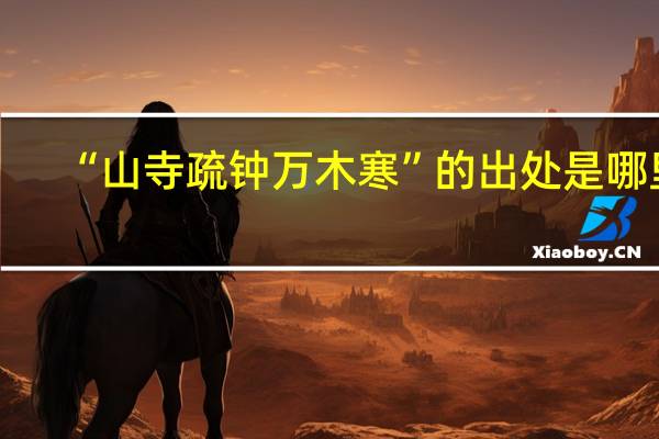 “山寺疏钟万木寒”的出处是哪里