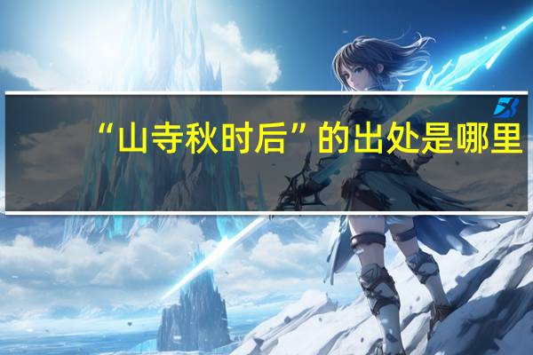 “山寺秋时后”的出处是哪里