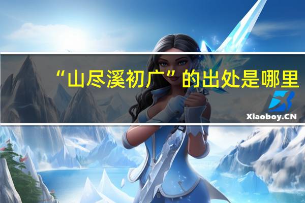 “山尽溪初广”的出处是哪里