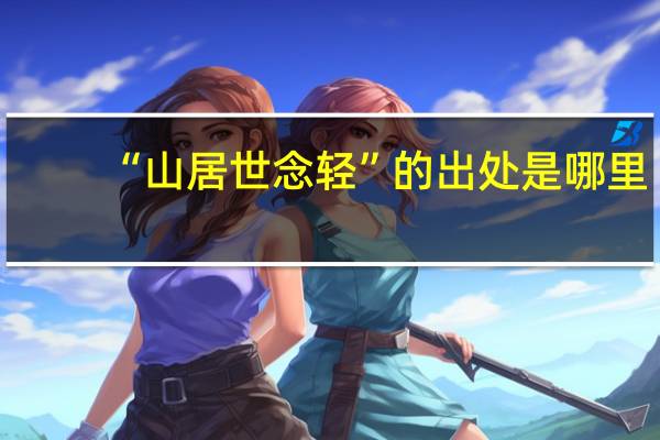 “山居世念轻”的出处是哪里