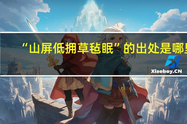 “山屏低拥草毡眠”的出处是哪里