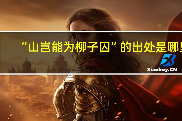 “山岂能为柳子囚”的出处是哪里